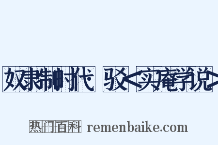 奴隶制时代·驳＜实庵学说＞是什么意思的图片